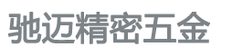 東莞精密零件加工|東莞數控車床加工|東莞CNC手板模型|東莞小批量CNC加工-東莞馳邁精密五金制品